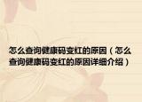怎么查询健康码变红的原因（怎么查询健康码变红的原因详细介绍）