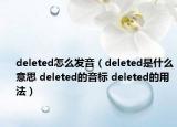 deleted怎么发音（deleted是什么意思 deleted的音标 deleted的用法）