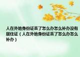 人在外地身份证丢了怎么办怎么补办没有居住证（人在外地身份证丢了怎么办怎么补办）