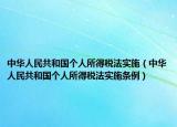 中华人民共和国个人所得税法实施（中华人民共和国个人所得税法实施条例）