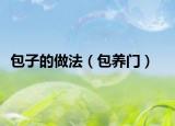 包子的做法（包养门）