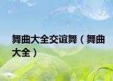 舞曲大全交谊舞（舞曲大全）