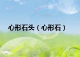 心形石头（心形石）