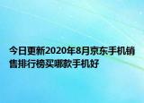 今日更新2020年8月京东手机销售排行榜买哪款手机好