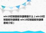 win10控制面板快捷键是什么（win10控制面板快捷键是 win10控制面板快捷键是啥介绍）