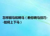 怎样驯马和骑马（教你骑马技巧--如何上下马）
