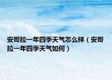 安哥拉一年四季天气怎么样（安哥拉一年四季天气如何）
