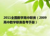 2011全国数学高中联赛（2009高中数学联赛备考手册）
