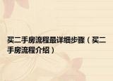 买二手房流程最详细步骤（买二手房流程介绍）