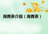 海青茶介绍（海青茶）