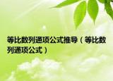 等比数列通项公式推导（等比数列通项公式）