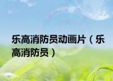 乐高消防员动画片（乐高消防员）