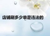 店铺刷多少单是违法的