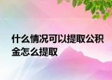 什么情况可以提取公积金怎么提取