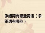 争组词有哪些词语（争组词有哪些）