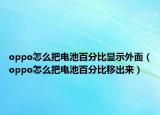 oppo怎么把电池百分比显示外面（oppo怎么把电池百分比移出来）