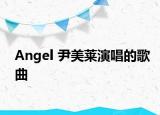 Angel 尹美莱演唱的歌曲