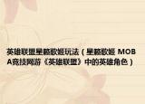 英雄联盟星籁歌姬玩法（星籁歌姬 MOBA竞技网游《英雄联盟》中的英雄角色）
