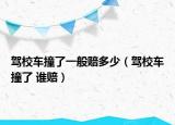 驾校车撞了一般赔多少（驾校车撞了 谁赔）