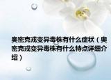 奥密克戎变异毒株有什么症状（奥密克戎变异毒株有什么特点详细介绍）