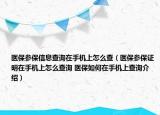医保参保信息查询在手机上怎么查（医保参保证明在手机上怎么查询 医保如何在手机上查询介绍）