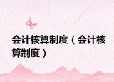 会计核算制度（会计核算制度）