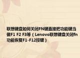 联想键盘如何关闭FN键直接把功能键当做F1 F2 F3等（Lenovo联想键盘关闭fn功能恢复F1-F12按键）