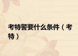 考特警要什么条件（考特）