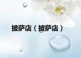 披萨店（披萨店）