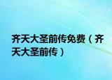 齐天大圣前传免费（齐天大圣前传）