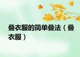 叠衣服的简单叠法（叠衣服）