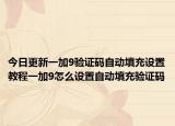 今日更新一加9验证码自动填充设置教程一加9怎么设置自动填充验证码