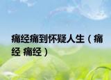 痛经痛到怀疑人生（痛经 痛经）