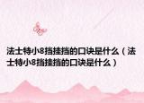 法士特小8挡挂挡的口诀是什么（法士特小8挡挂挡的口诀是什么）