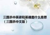 三国杀中英姿和英魂是什么意思（三国杀中文版）