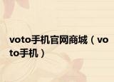 voto手机官网商城（voto手机）