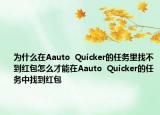 为什么在Aauto  Quicker的任务里找不到红包怎么才能在Aauto  Quicker的任务中找到红包