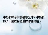 牛奶和柿子同食会怎么样（牛奶和柿子一起吃会怎么样详细介绍）