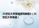21世纪大学英语读写教程3（21世纪大学英语）