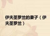 伊夫圣罗兰的妻子（伊夫圣罗兰）