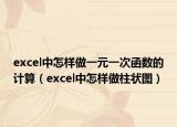 excel中怎样做一元一次函数的计算（excel中怎样做柱状图）