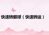 快速转眼球（快速转运）