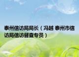 泰州信访局局长（冯越 泰州市信访局信访督查专员）