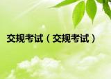 交规考试（交规考试）