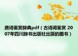 唐诗鉴赏辞典pdf（古诗词鉴赏 2007年四川辞书出版社出版的图书）