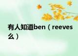 有人知道ben（reeves么）