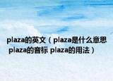 plaza的英文（plaza是什么意思 plaza的音标 plaza的用法）