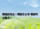 横撇的写法（横撇怎么写 横撇写法要点）