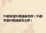 95的车加92的油会怎样（95的车加92的油会怎么样）