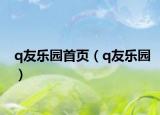 q友乐园首页（q友乐园）